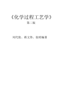 化学过程工艺学后习题参考答案刘代俊
