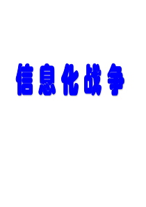 信息化战争的主要特征与发展趋势PPT课件(-78页)