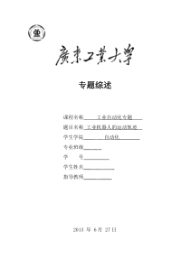 工业机器人的运动轨迹