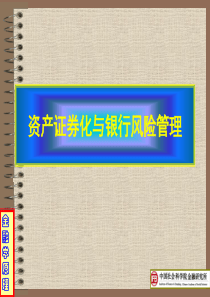 资产证券化与银行风险管理