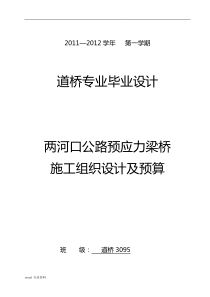 预应力混凝土T型简支梁桥