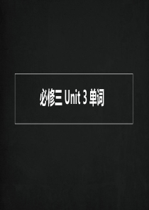 人教版必修三Unit3单词讲授