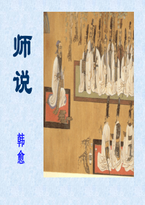 师说结构解说