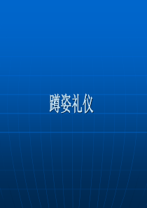 蹲姿礼仪