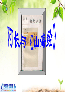 《阿长与山海经》最新修改实用ppt课件