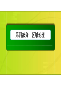 36讲世界重要地区和主要国家