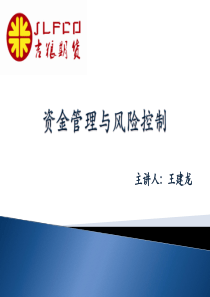 资金管理与风险控制