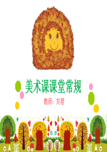 美术课堂常规
