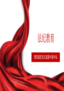 法纪教育