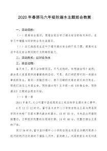 防溺水主题班会教案