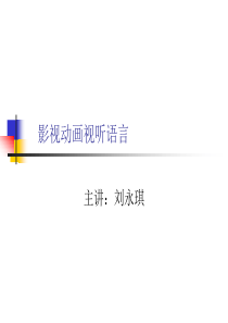 影视动画视听语言(1)(1)