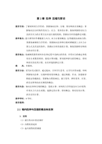 材料力学教案-第2章-拉伸、压缩与剪切