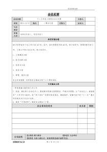 十二五项目工程例会会议纪要模板