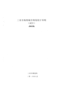 三亚市海绵城市规划设计导则(试行修改版)（PDF58页）