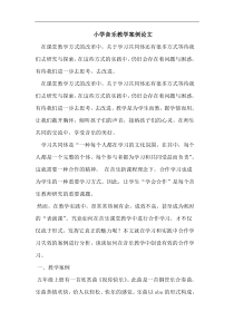 小学音乐教学案例论文