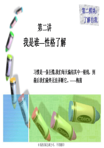 职业生涯规划-02自我探索之性格探索