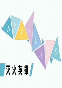《灭火英雄》课件