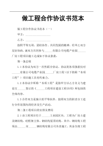 做工程合作协议书范本