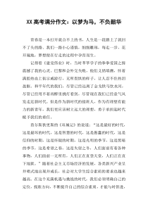 XX高考满分作文：以梦为马-不负韶华