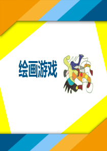 小学美术二年级下册绘画游戏-课件-