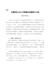 中国科协XXXX年度事业发展统计公报
