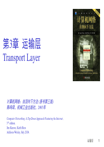 [计算机网络：自顶向下方方法](中文版课件)第三章