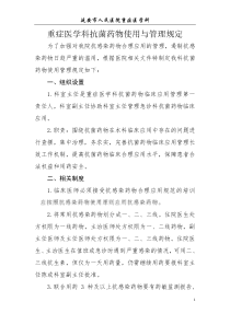 抗菌药物使用与管理的规定