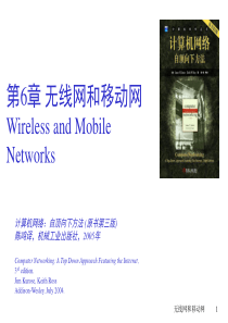 计算机网络-自顶向下方法-中文版课件-第六章-无线网和移动网.TopDown
