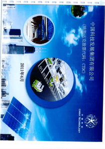 中国科技发展集团有限公司概况