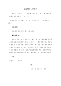 追加第三人申请书