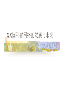 中国科普网络的发展与未来