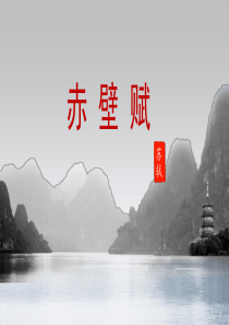 理解性默写之《赤壁赋》