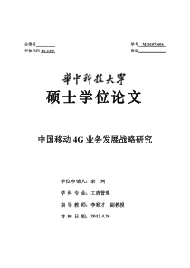 中国移动4G业务发展战略研究