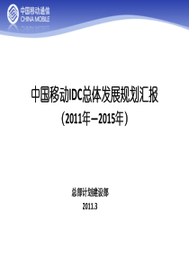 中国移动IDC总体发展规划