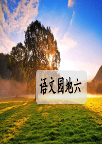 部编版二年级下册语文语文园地六