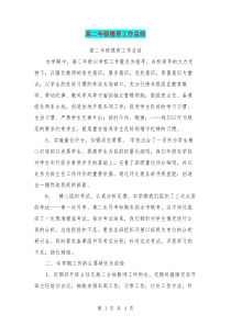 高二年级德育工作总结【可编辑版】