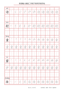 2020新教材部编版二年级语文下册全册写字表字帖