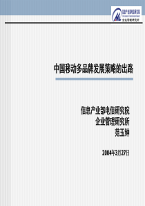 中国移动多品牌发展策略的出路