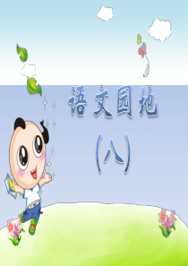 部编版二年级下册语文语文园地（八）