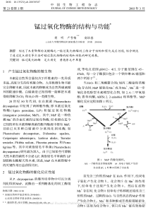 锰过氧化物酶的结构与功能-胡明