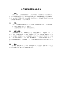 人力资源管理模拟实训报告