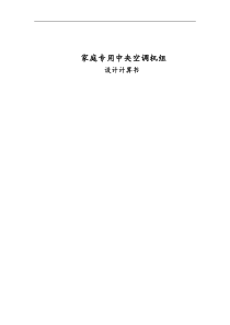 空调机组系统设计计算书汇总
