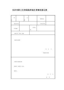 长沙市职工生育保险异地生育情况登记表