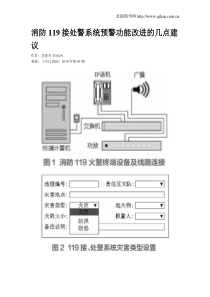 消防119接处警系统预警功能改进的几点建议