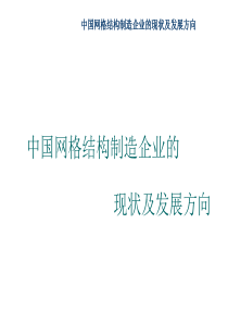 中国网格结构企业的现状及发展方向