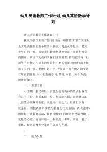 幼儿英语教师工作计划-幼儿英语教学计划