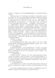 设备管理思路及方案