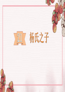 五年级下册语文课件-21杨氏之子(部编版)-(共13张PPT)