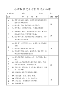 小学数学说课评价的评分标准