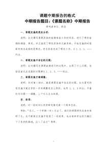 课题中期报告的格式
